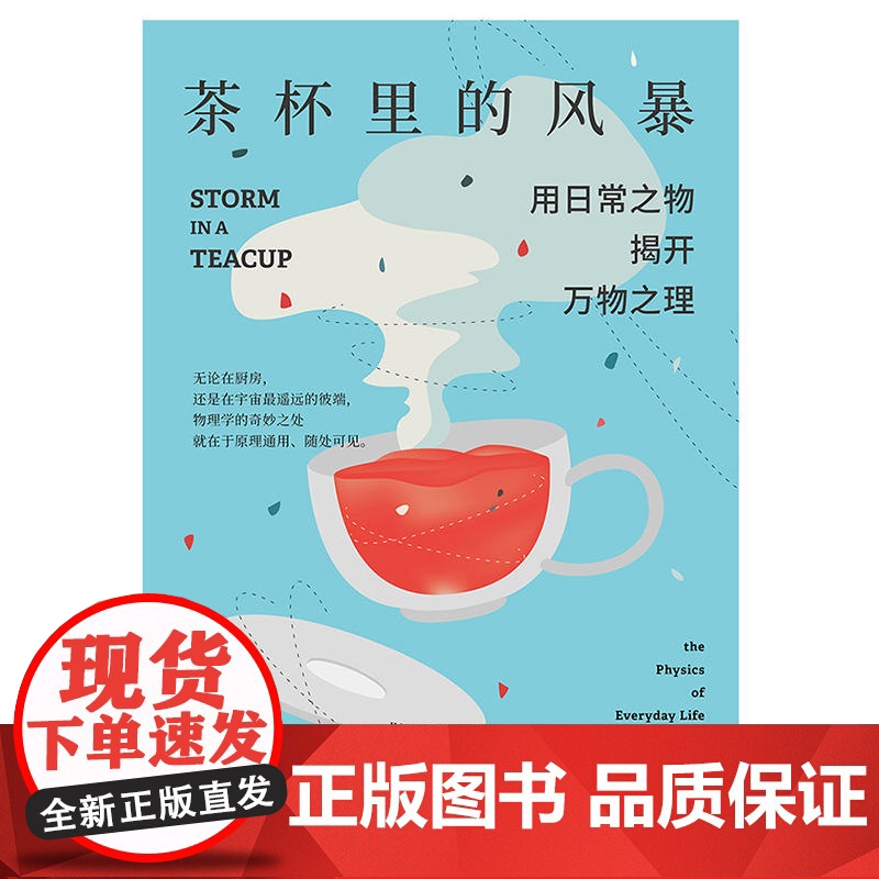 正版茶杯里的风暴已翻译成12种文字 万维钢作序未读探索家 用日常之物揭开万物之理趣味物理学科普读物生活中物理化学科普读物高清大图