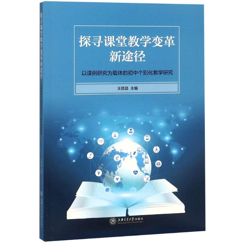 [M]探寻课堂教学变革新途径 以课例研究为载体的初中个别化教学研究-9787313196125
