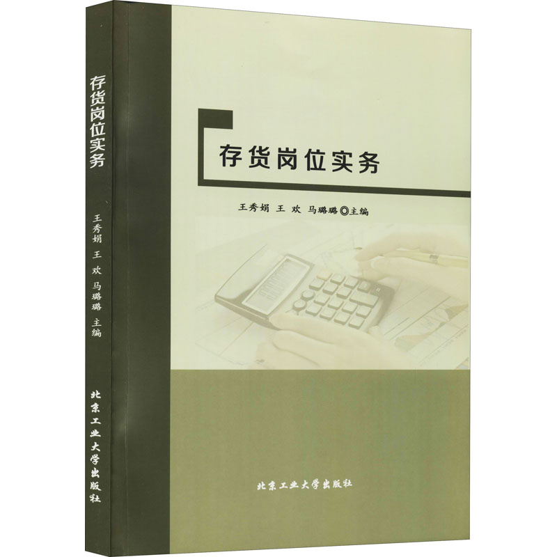 醉染图书存货岗位实务9787563960064高清大图