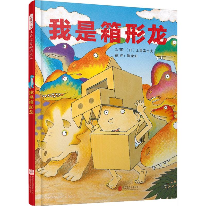 醉染图书我是箱形龙9787559615930高清大图