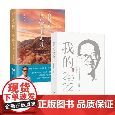 俞你同行:我从陇上走过+我的2022 俞敏洪 著 随笔