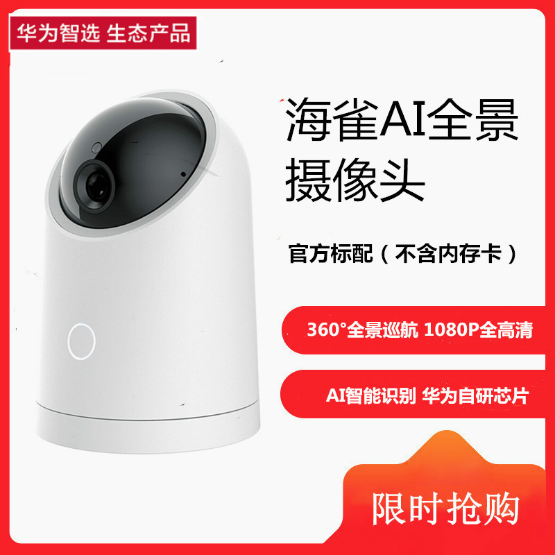 华为 Huawei 智能摄像头海雀ai全景摄像头华为智选海雀ai全景智能hq5摄像头1080p云台360度母 婴监控夜视无线高清家用手机远程录像 价格图片品牌报价 苏宁易购联城旭数码专营店