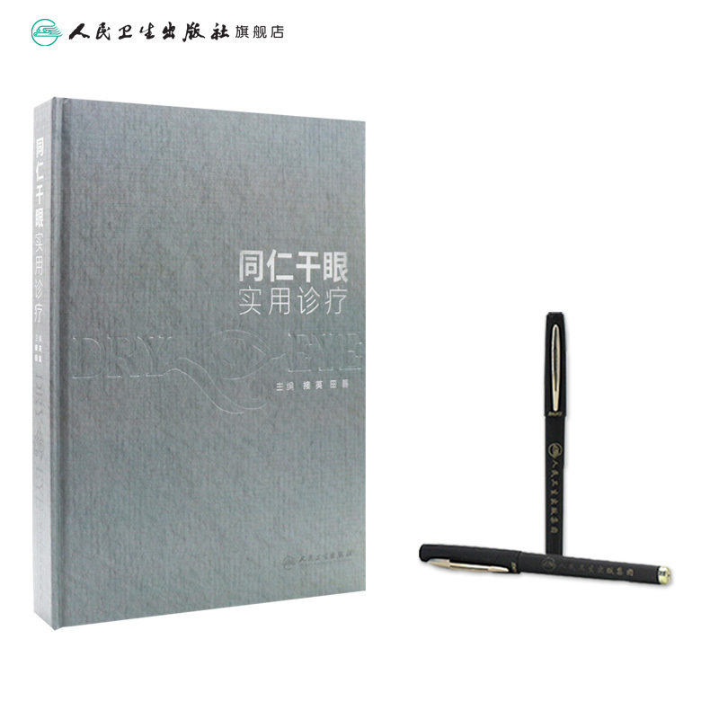 [正版]同仁干眼实用诊疗 2023年9月参考书 9787117346559