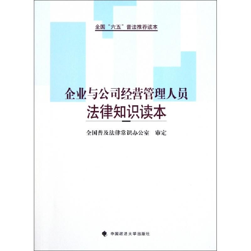 正版新书】企业与公司经营管理人员法律知识读本(全国六五普法推