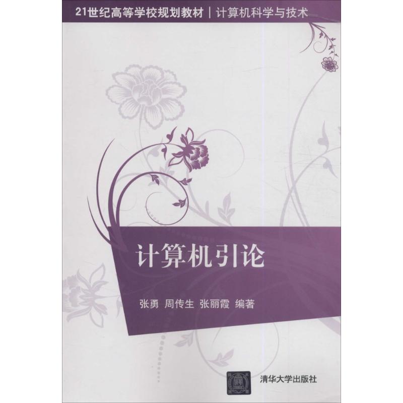 计算机引论(21世纪高等学校规划教材·计算机科学与技术)