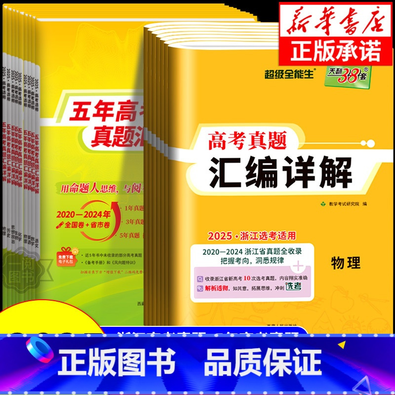 浙江专用 真题汇编详解 地理 [正版]2025版2020-2024浙江省选考真题汇编详解物理化学生物地理政治历史技术语文