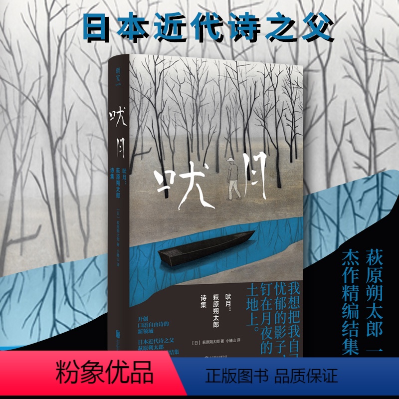 【正版】明室 吠月:萩原朔太郎诗集 日本近代诗之父萩原朔太郎一生杰作精编结集 简体中文版初次面世