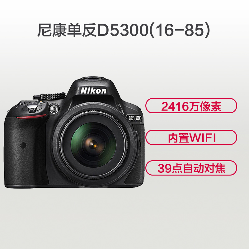 尼康(Nikon) D5300（16-85mm）数码单反相机 单镜头套装 约2416万像素高清大图