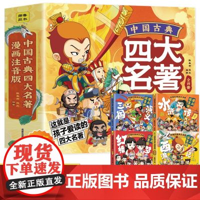 中国古典四大名著连环画全套4册漫画注音版西游记三国演义水浒传红楼梦儿童绘本小学生版正版原著课外阅读书籍少儿版带拼音小人儿