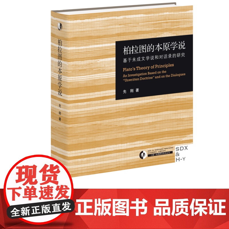 柏拉图的本原学说 基于未成文学说和对话录的研究 先刚 著 三书哈佛燕京学术丛书 三书书店店