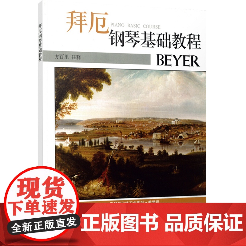 拜厄钢琴基础教程(教学版) 钢琴初级教材 钢琴指法练习 拜厄钢琴基本教程学习 方百里 注释 上海音乐出版社高清大图