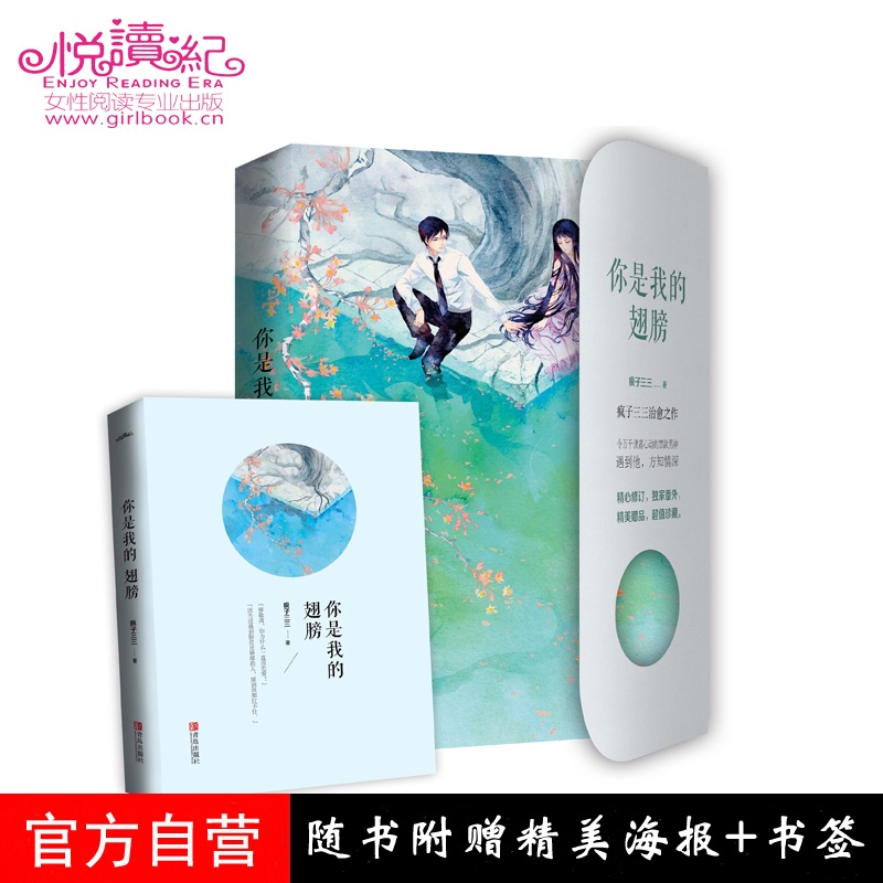 [醉染正版] 你是我的翅膀 全一册 疯子三三 金牌女制作人和清贵男医生的治愈之作 青春小说 电视剧《原来爱情不说高清大图