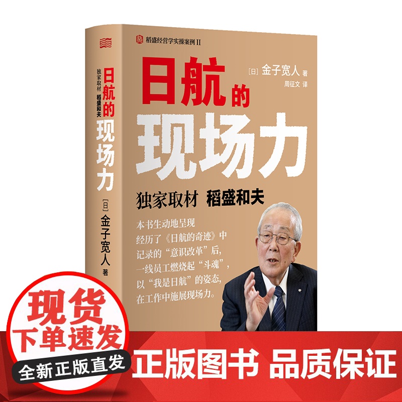 午阅正版单册合集任选 日航的奇迹 日航的现场力 稻盛和夫经营管理 人人都是经营者 实现哲学共有和全员参与经营的典范高清大图