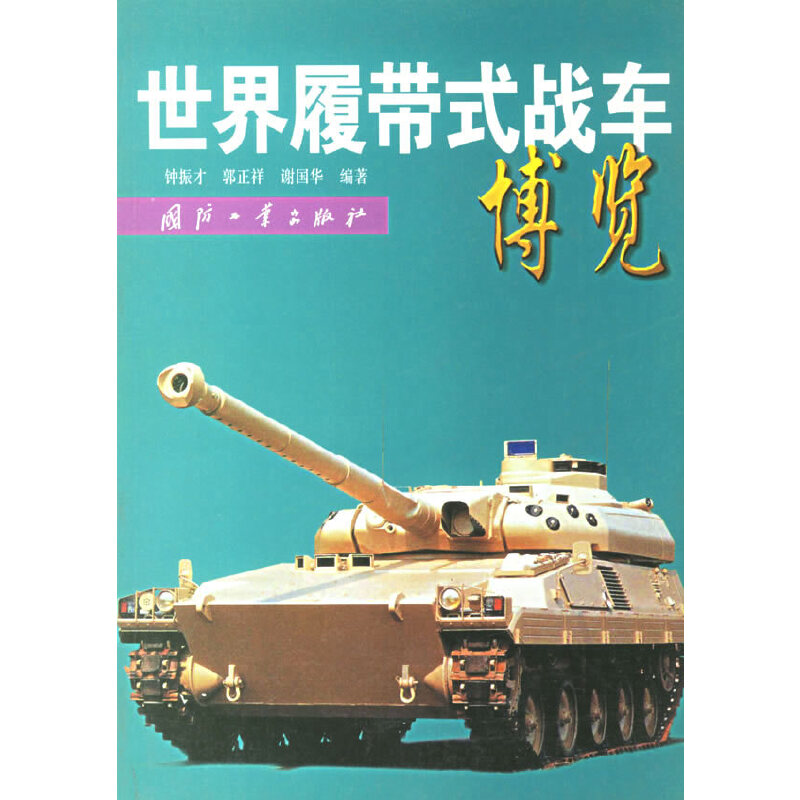 正版新书]世界履带式战车博览钟振才9787118024418