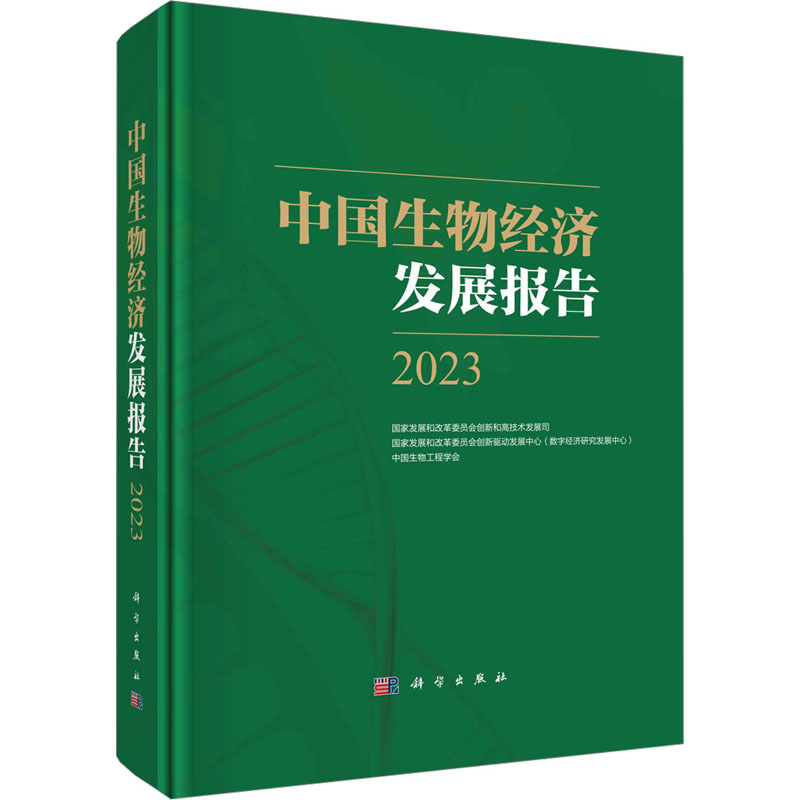 醉染图书中国生物经济发展报告 209787030755445高清大图