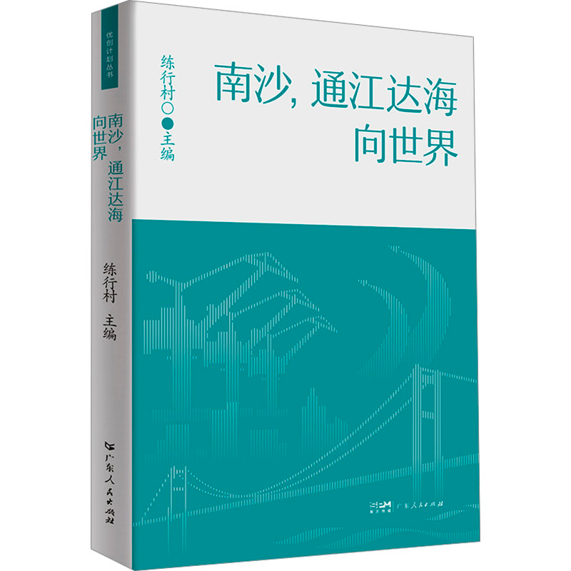 [M]南沙,通江达海向世界-9787218170671高清大图