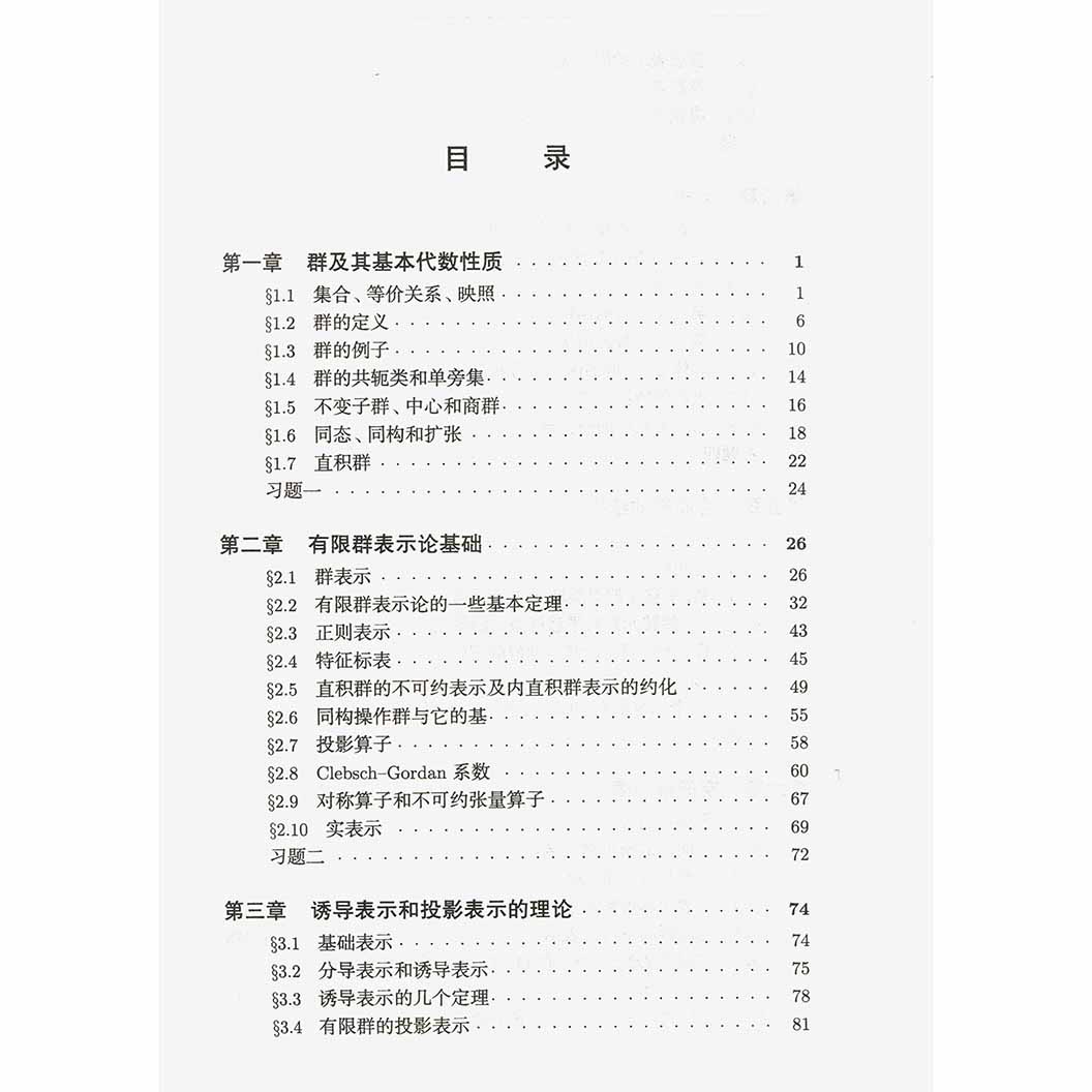 [醉染正版]物理学中的群论 陶瑞宝 高等教育出版社 物理学研究生教学丛书高清大图