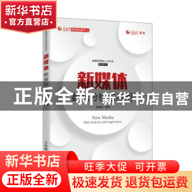 正版 新媒体数据分析与应用/新媒体创新人才培养系列丛书 段峰峰高清大图