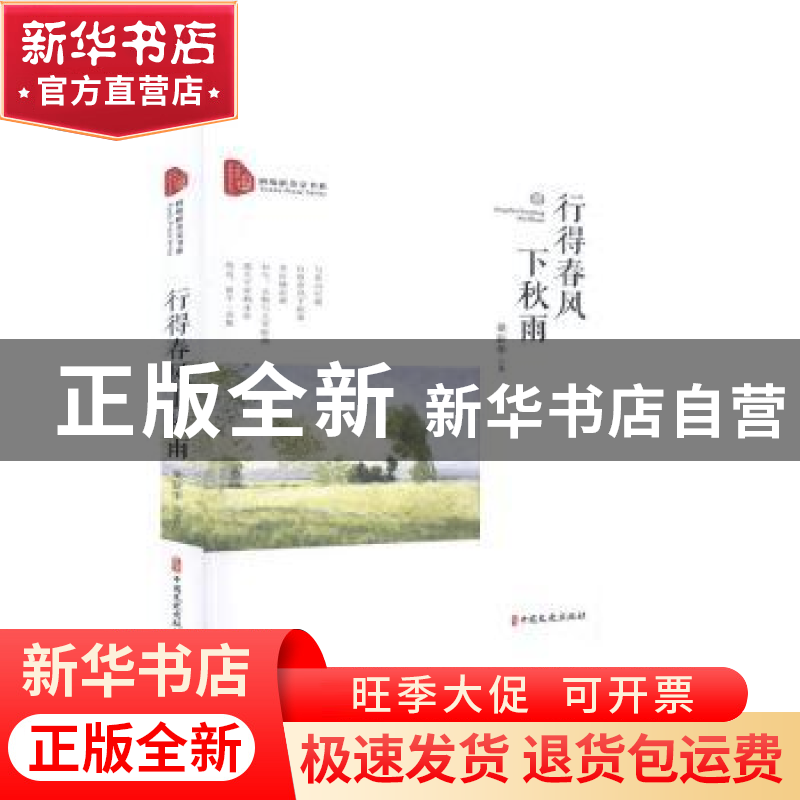 正版 行得春风下秋雨/跨度新美文书系 桑新华 中国文史出版社 978
