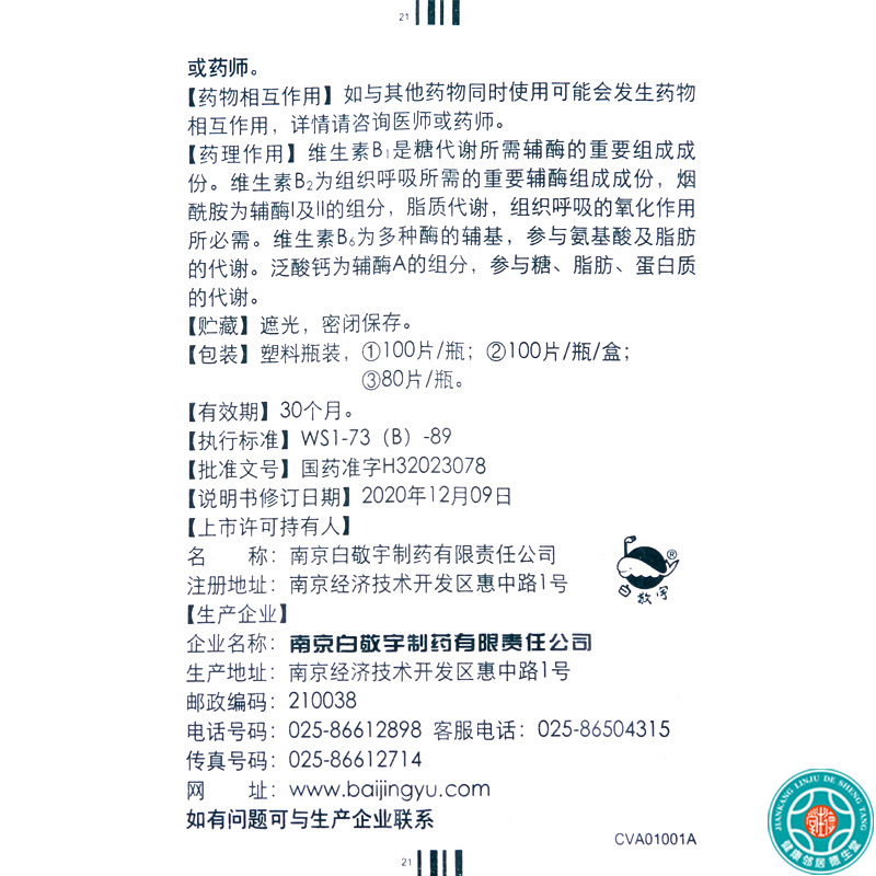 白敬宇 复合维生素B片100片/瓶 营养不良厌食脚气病糙皮病高清大图