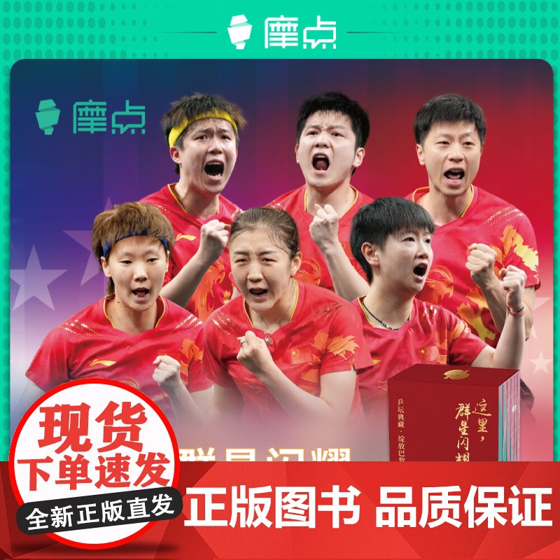 这里,群星闪耀:乒坛典藏·绽放巴黎 孙颖莎王楚钦陈梦樊振东王曼昱马龙巴黎奥运会 赠冠军拉页 单人小卡*6 双人光栅卡*1高清大图
