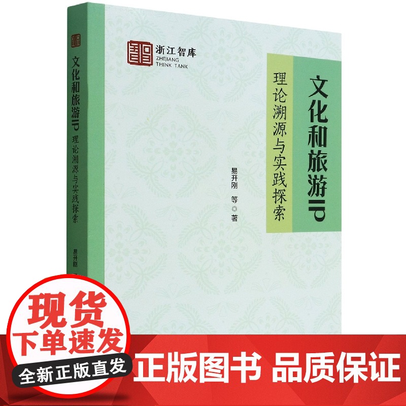 文化和旅游IP:理论溯源与实践探索高清大图