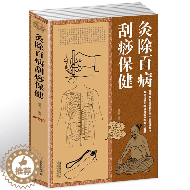 [醉染正版]正版 灸除百病刮痧保健大全集 防病保健养生 艾灸书籍发现疾病早治疗 艾灸美容法刮痧美容法 头部面部颈部背部胸图片