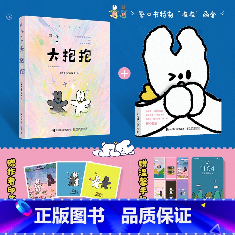 [正版]直营给你一个大抱抱 治愈系暖心绘本 白开水dawan漫画绘本作品 减压暖系温柔手绘插画集简笔画册高清大图