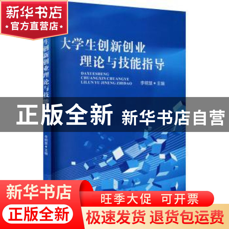 正版 大学生创新创业理论与技能指导 编者:李明慧|责编:杨果 四川
