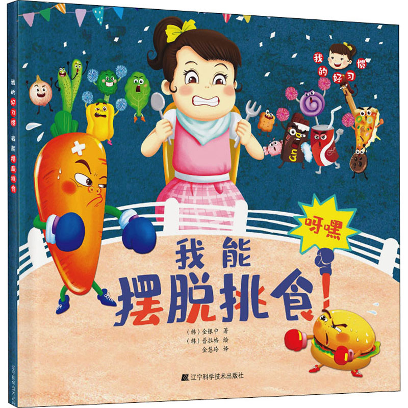 醉染图书我的好习惯 我能摆脱挑食9787559108104高清大图