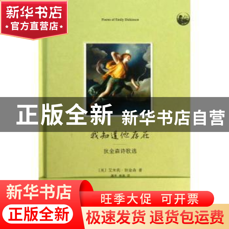 正版 我知道他存在:狄金森诗歌选 (美)艾米莉·狄金森著 中央编译