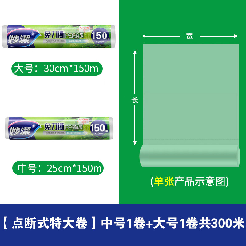 妙洁免刀撕PE保鲜膜食品用点断式大卷家用冰箱微波炉耐高温经济装 中号1卷+大号1卷【共300米】