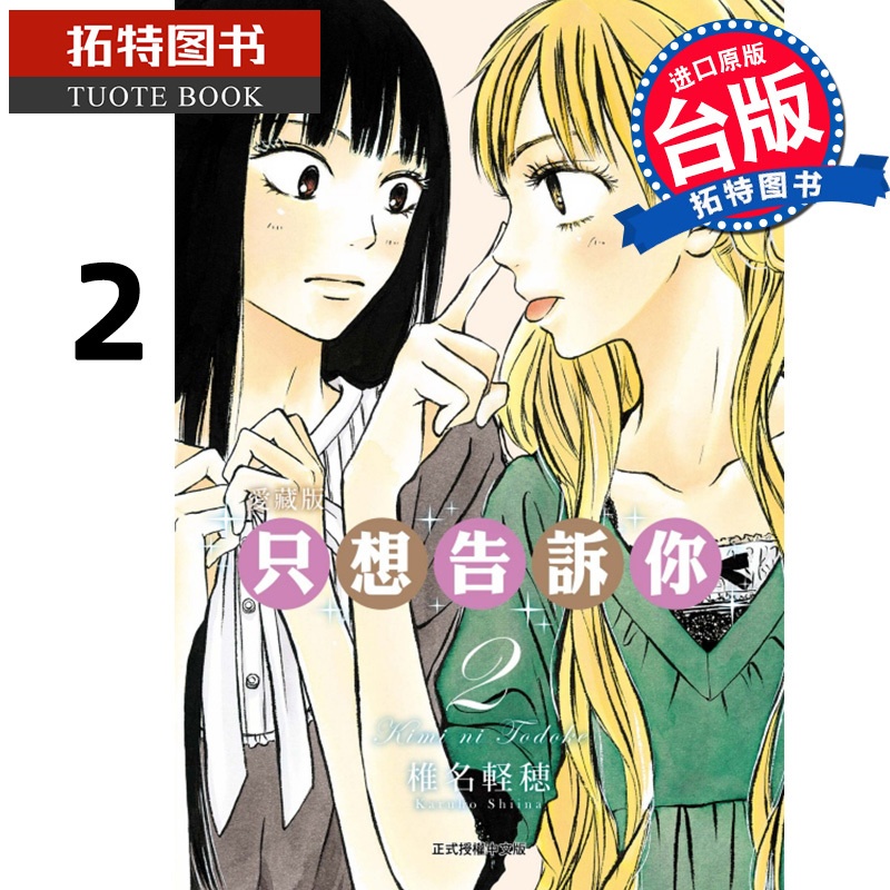 [正版] 漫画书 只想告诉你爱藏版 2 椎名軽穂 东立 台版漫画 进口原版书拓特原版高清大图
