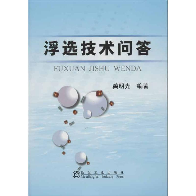 醉染图书浮选技术问答9787502460549