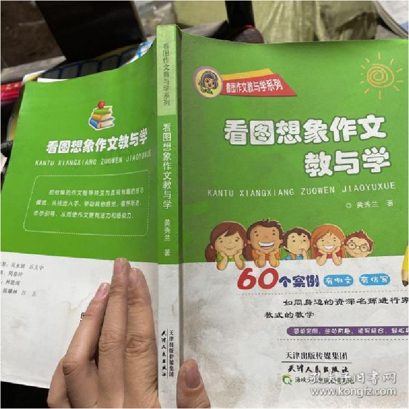 正版新书]看图想象作文教与学黄秀兰著9787201091617高清大图