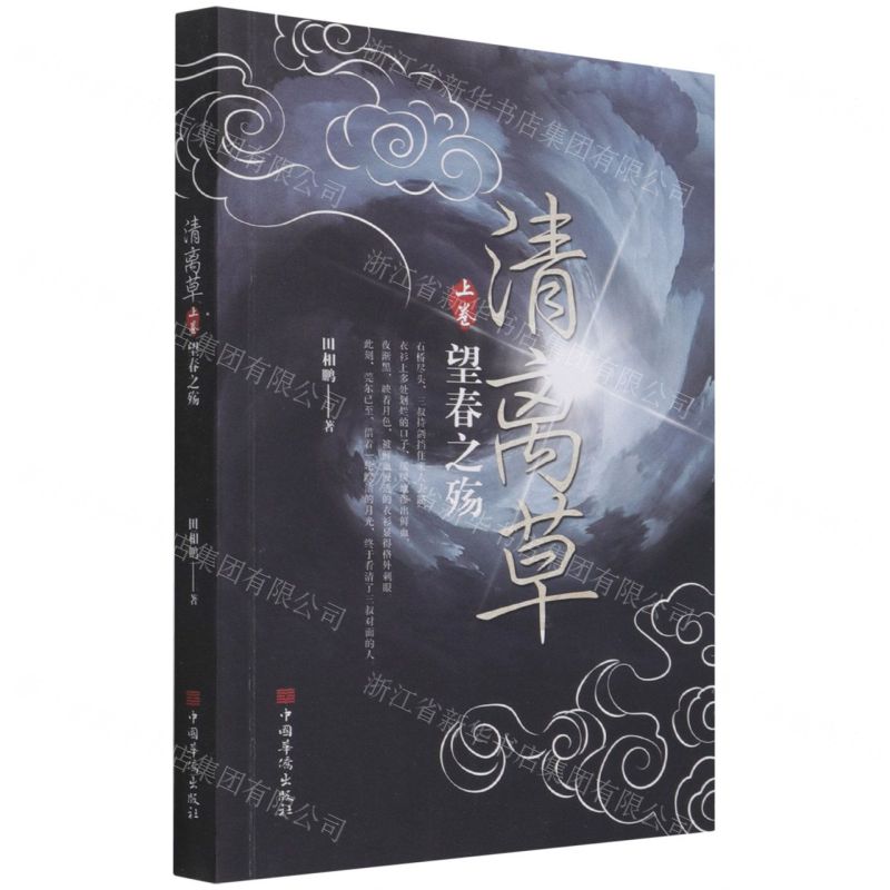【N】清离草(上卷望春之殇)-9787511380876