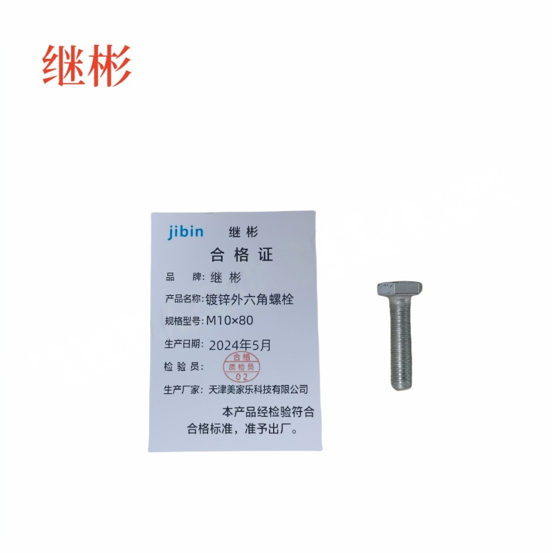 JIBIN/继彬 GB30 外六角螺栓 碳钢 4.8级 镀锌 全牙 M10×80 个高清大图