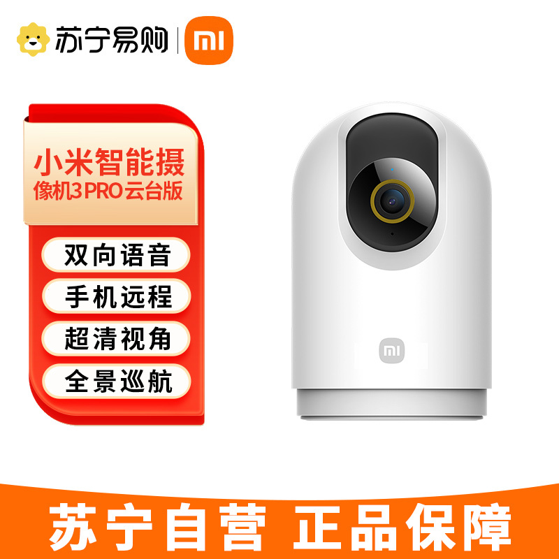 小米智能摄像机3 pro 云台版监控摄像头婴儿看护器宝宝监护器500w像素手机远程查看双向语音对讲逆 小米智能摄像机3