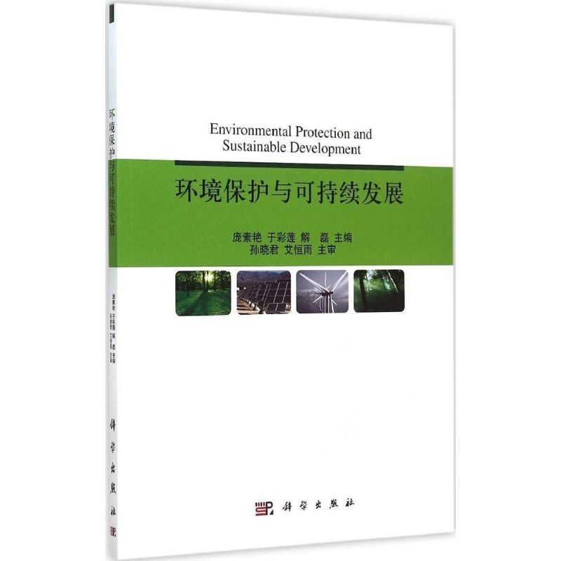 醉染图书环境保护与可持续发展9787030450951高清大图