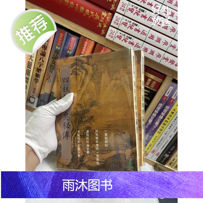 旧 正版 四柱推奥秘传 上下册 阿部泰山