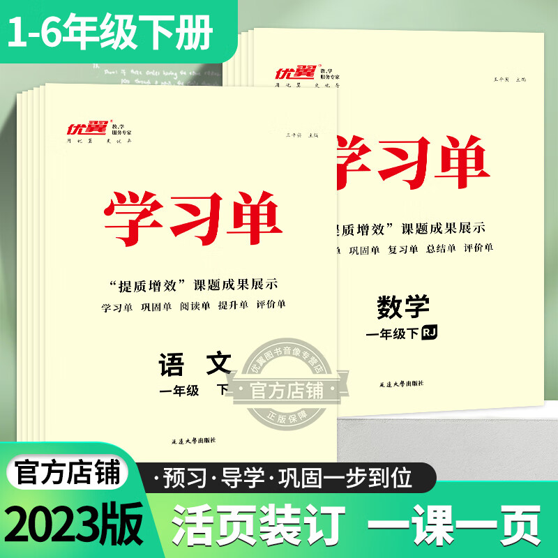 2023秋季新版学习单巩固单总结单复习单小学一年级二年级三年级四年级五年级六年级上册下册素养评估卷预习复习检测高清大图