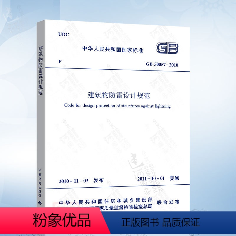 [正版]建筑物防雷设计规范 GB50057-2010