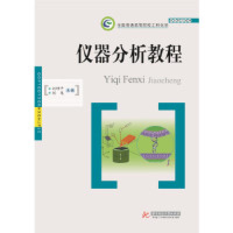 正版新书】仪器分析教程刘坤平,刘嵬主编9787568046282