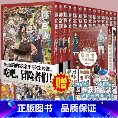 迷宫饭迷宫饭漫画全套15册(1- 14+世界导览:冒险者权威指南完全版) 【正版】赠精美赠品迷宫饭漫画 全套15册任选