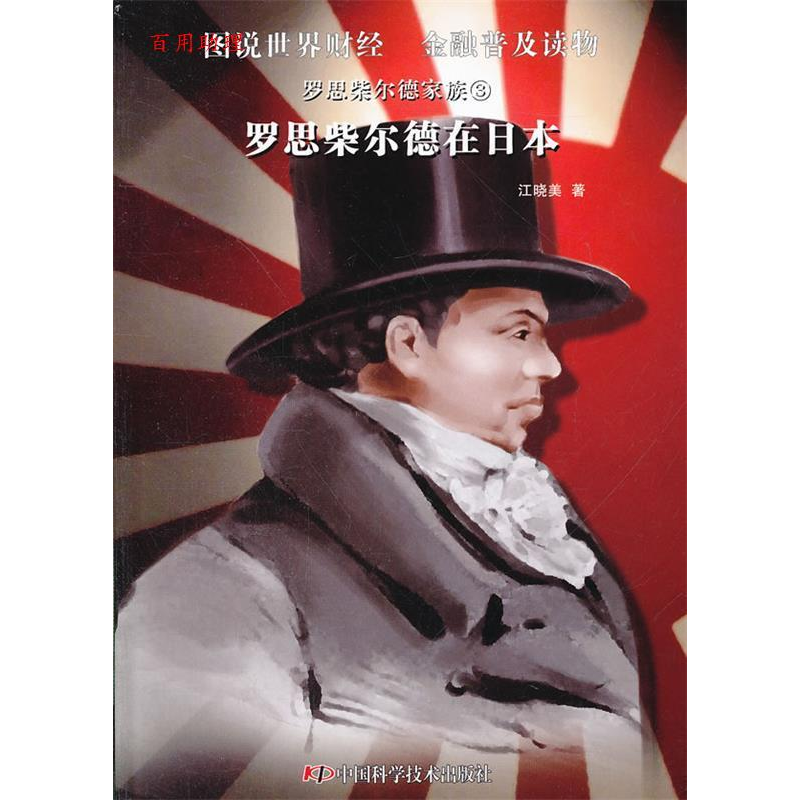 正版新书】罗思柴尔德在日本-罗思柴尔德家族-3江晓美97875046620