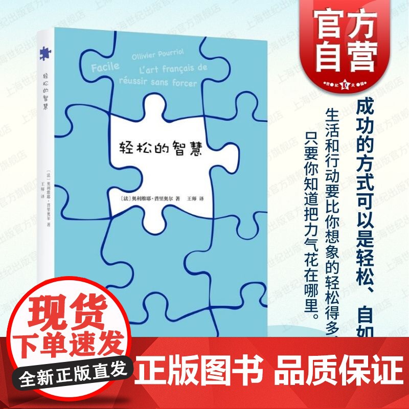 轻松的智慧 奥利维耶普里奥尔著上海文艺出版社从身体舒适获取心灵舒适以达到充满创造力状态人生思想哲学高清大图