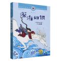 深海如银/月夜仙踪三部曲