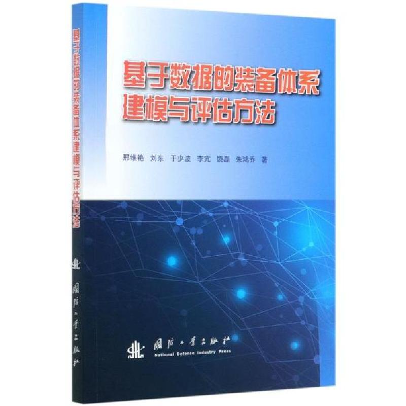 正版新书]基于数据的装备体系建模与评估方法邢维艳978711812083高清大图