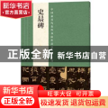 中国最具代表性书法作品放大本系列:史晨碑