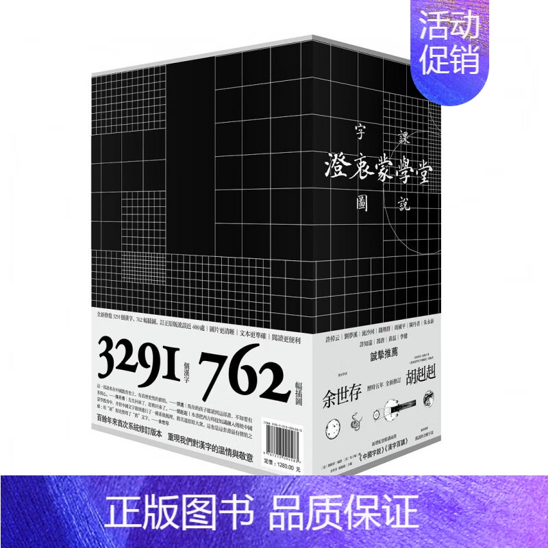 [正版]澄衷蒙学堂字课图说精讲复刻版 刘树屏编余世存胡赳赳五年新修订 历史知识传统文化国学普及读物说文解字 浙江人民出版